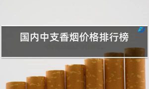 中支烟哪个好抽排名,20元左右的中支烟哪个好抽