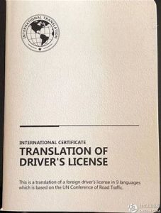 国际驾照翻译认证件有什么用