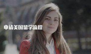 留学美国时间