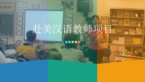 赴美中文教师项目