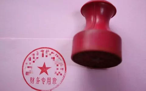 实习盖章